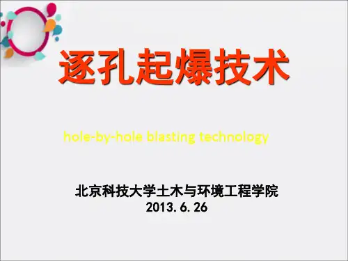 《逐孔起爆技术》PPT课件