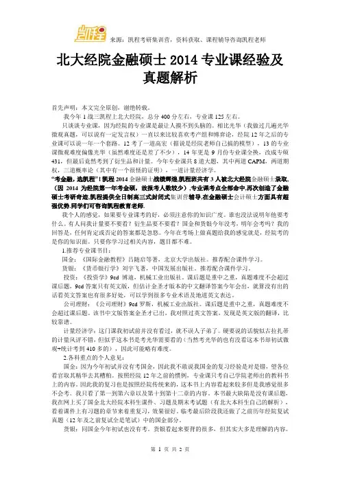 北大经院金融硕士2014专业课经验及真题解析