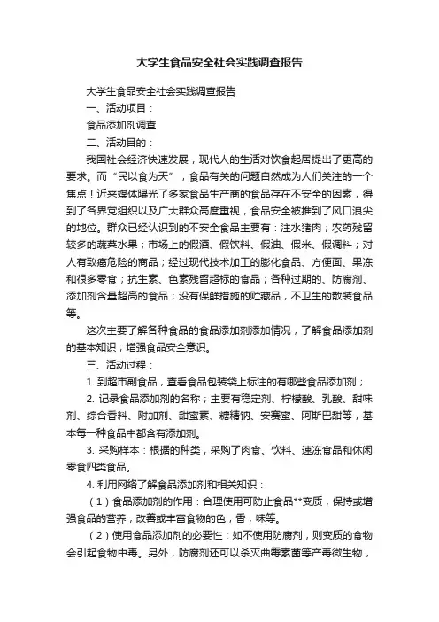 大学生食品安全社会实践调查报告