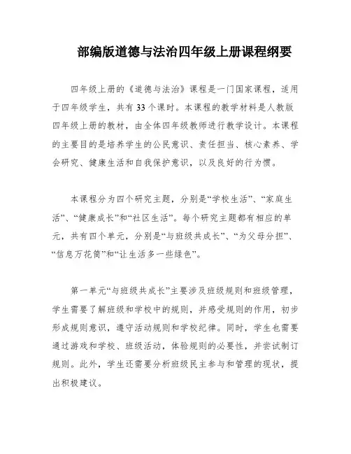 部编版道德与法治四年级上册课程纲要