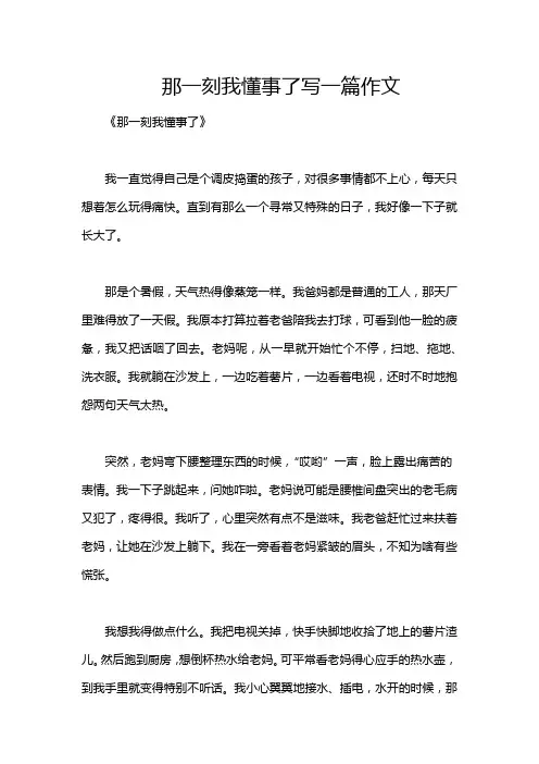 那一刻我懂事了写一篇作文