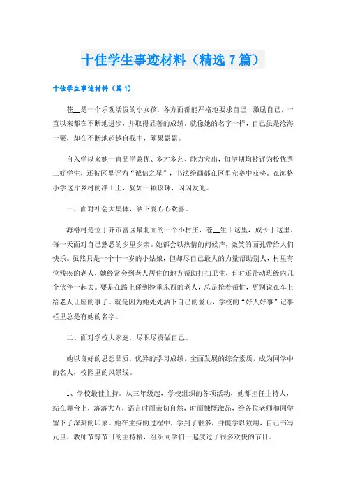 十佳学生事迹材料(精选7篇)