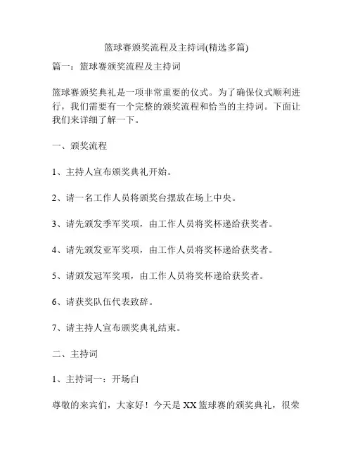 篮球赛颁奖流程及主持词(精选多篇)