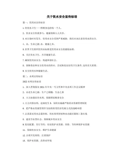 关于饮水安全宣传标语