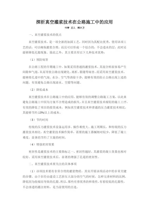 探析真空灌浆技术在公路施工中的应用