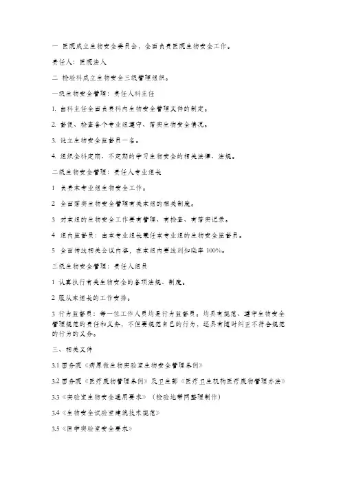 1检验科生物安全管理组织结构及职责