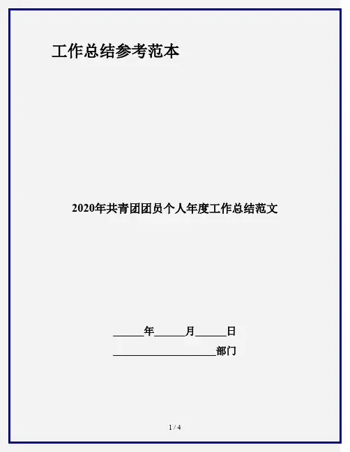 2020年共青团团员个人年度工作总结范文