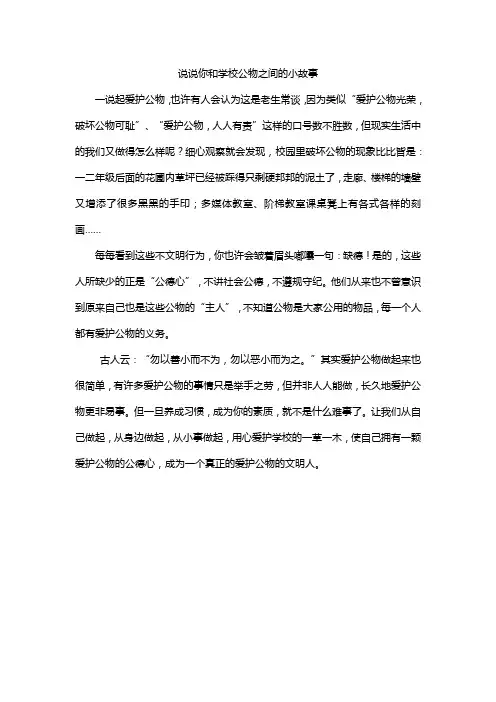 说说你和学校公物之间的小故事