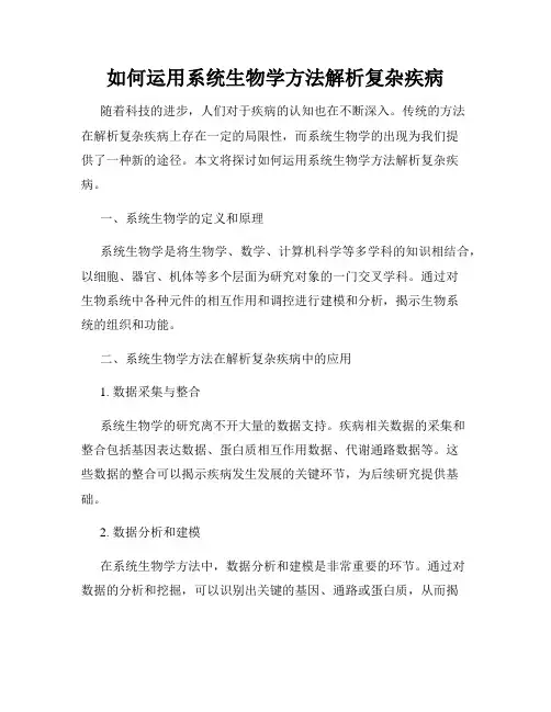 如何运用系统生物学方法解析复杂疾病