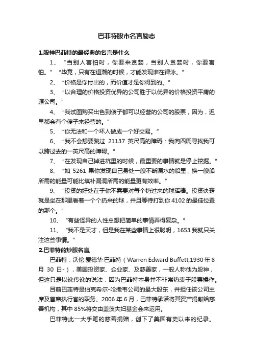 巴菲特股市名言励志