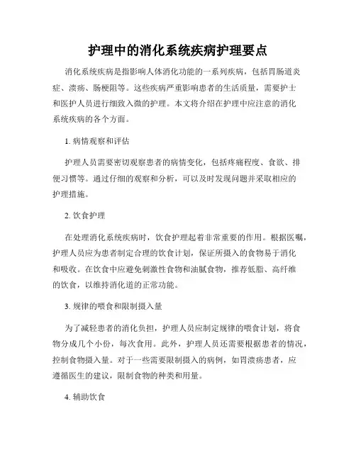 护理中的消化系统疾病护理要点