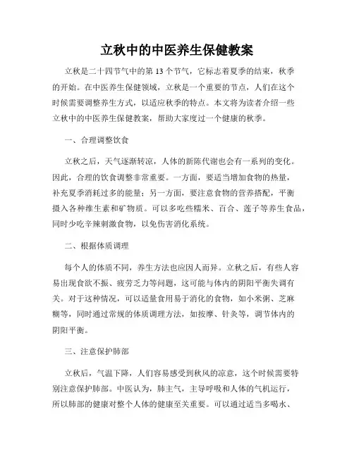 立秋中的中医养生保健教案