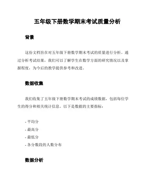 五年级下册数学期末考试质量分析