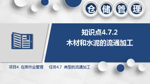 仓储管理：木材和水泥的流通加工
