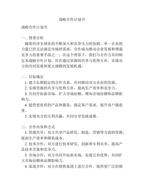 战略合作计划书