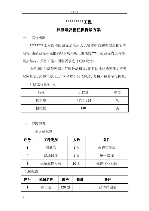 挡浪墙栅栏板及扭王字块拆除方案