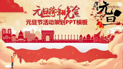 元旦跨年晚会元旦节活动策划动态ppt模板
