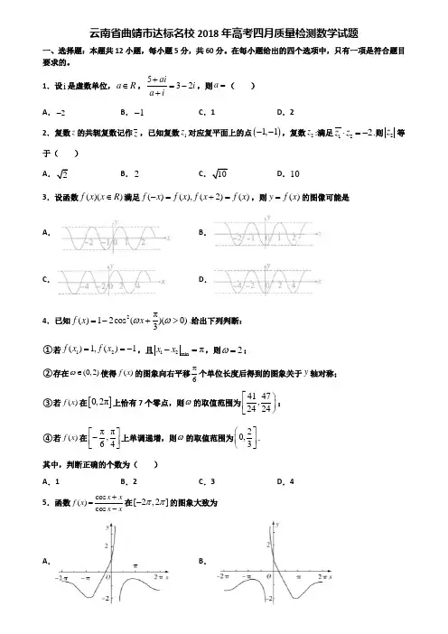云南省曲靖市达标名校2018年高考四月质量检测数学试题含解析