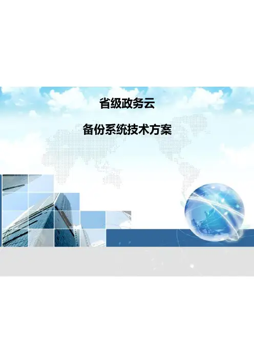省级政务云平台-备份系统技术方案