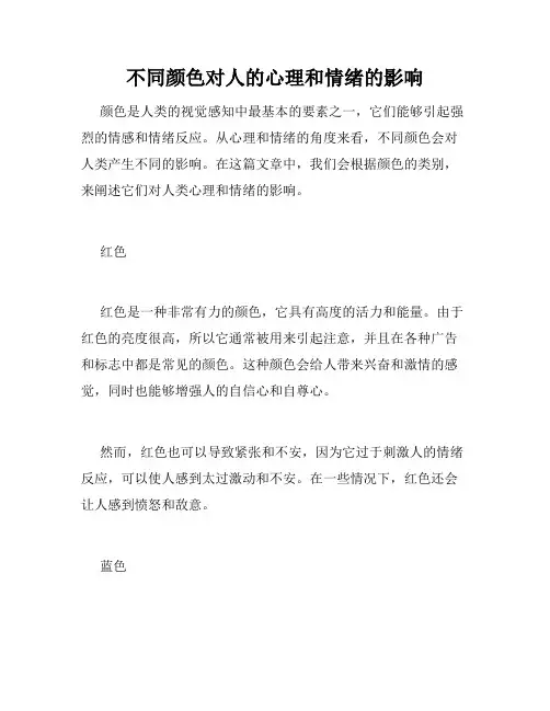 不同颜色对人的心理和情绪的影响