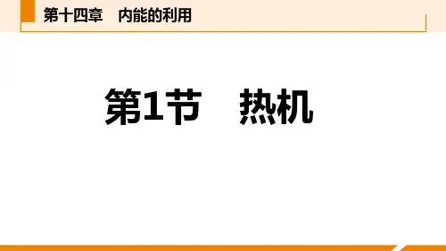 《热机》内能的利用PPT教学课件