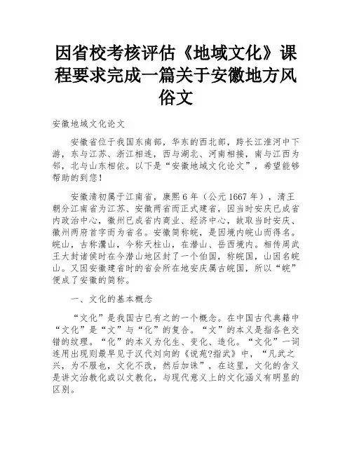 因省校考核评估《地域文化》课程要求完成一篇关于安徽地方风俗文