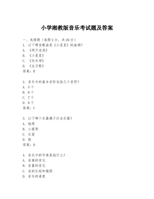 小学湘教版音乐考试题及答案