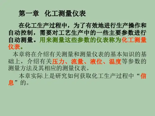 中职中专化工仪表及自动化原理课件完整版电子教案