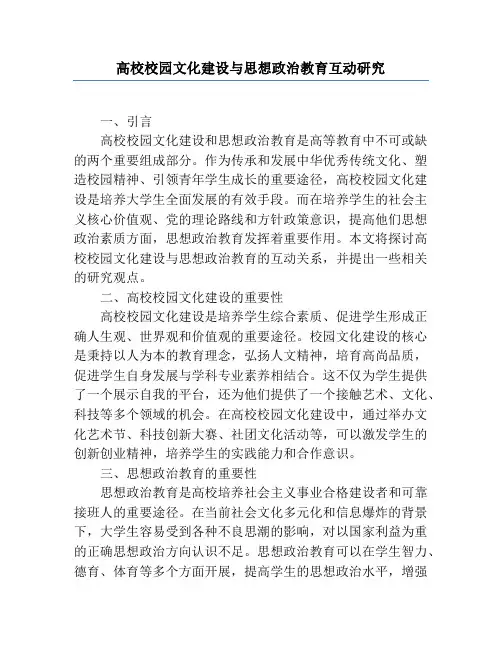 高校校园文化建设与思想政治教育互动研究