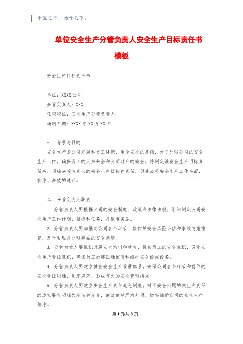 单位安全生产分管负责人安全生产目标责任书模板