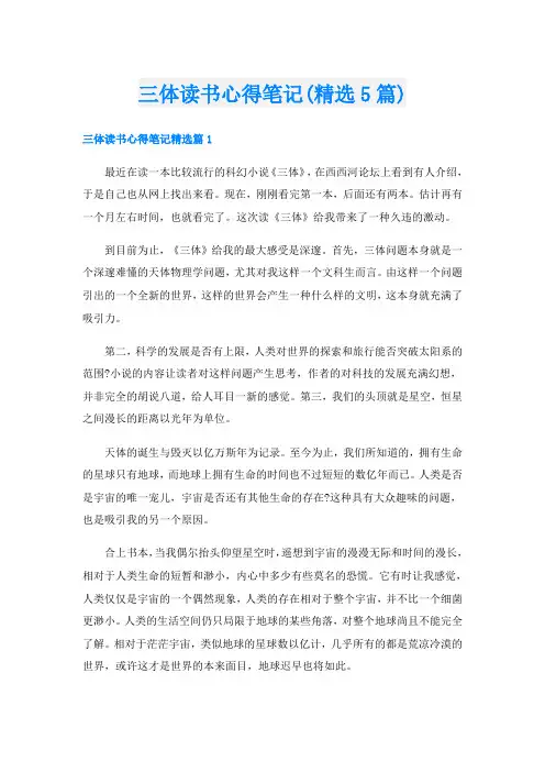三体读书心得笔记(精选5篇)
