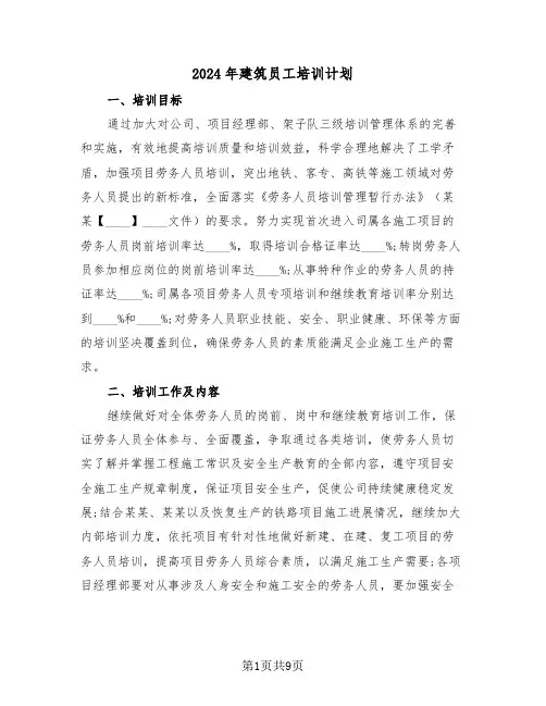 2024年建筑员工培训计划(四篇)