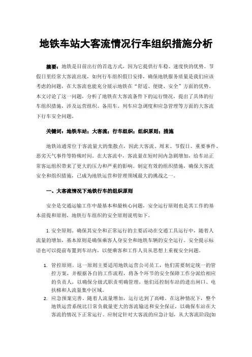 地铁车站大客流情况行车组织措施分析