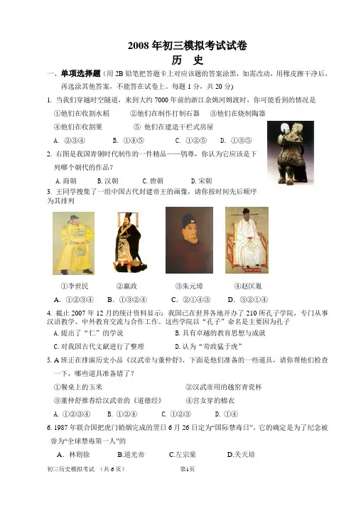 2008年初三模拟考试试卷历史