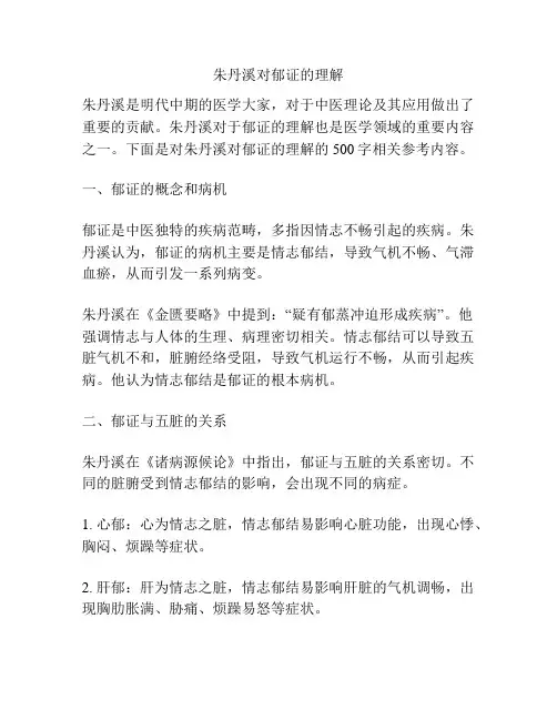 朱丹溪对郁证的理解