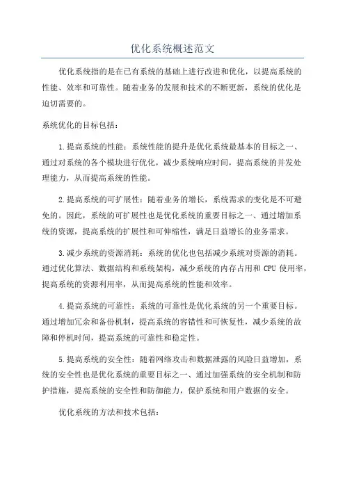优化系统概述范文