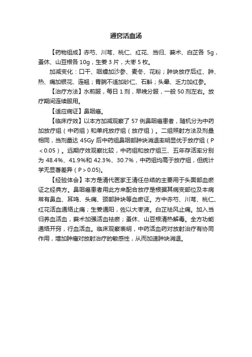 通窍活血汤