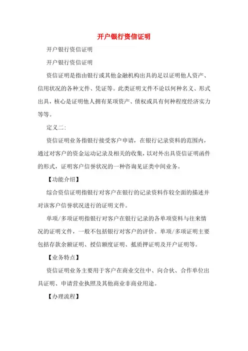 开户银行资信证明