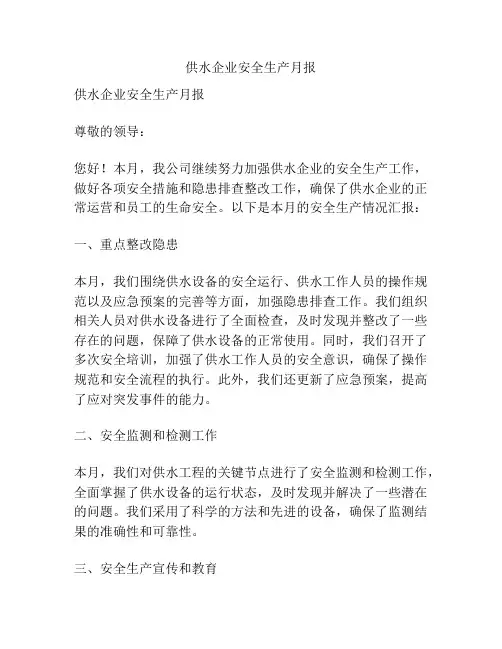 供水企业安全生产月报