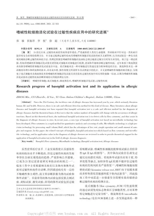 嗜碱性粒细胞活化试验在过敏性疾病应用中的研究进展