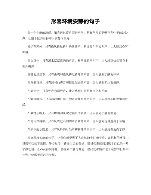 形容环境安静的句子