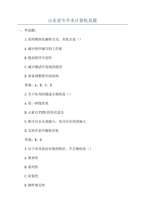 山东省专升本计算机真题