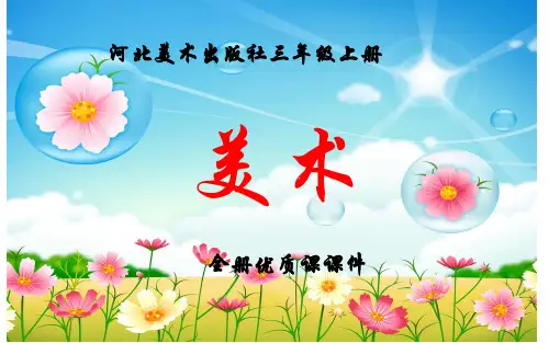 河北美术出版社美术三年级上册全册课件