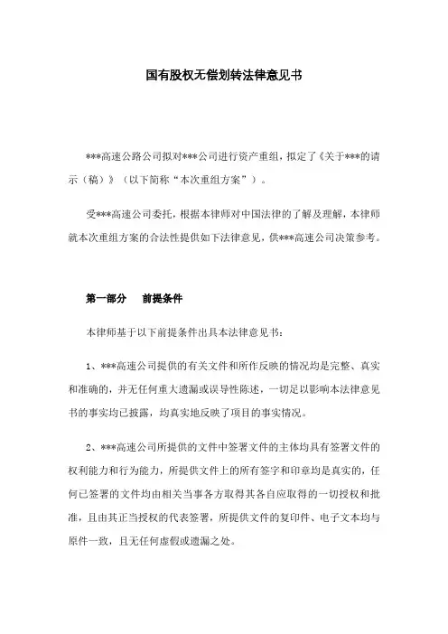 国有股权无偿划转法律意见书