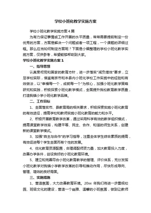 学校小班化教学实施方案4篇