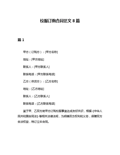校服订购合同范文8篇