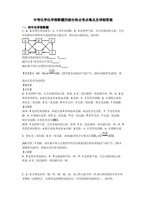 中考化学化学推断题的综合热点考点难点及详细答案