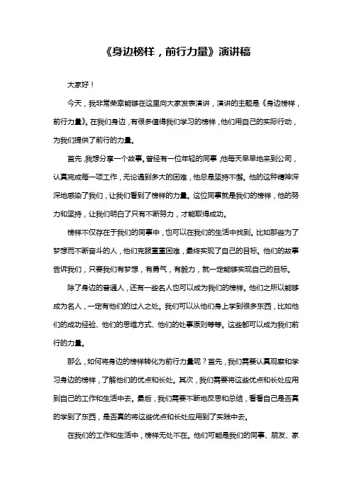 《身边榜样,前行力量》演讲稿
