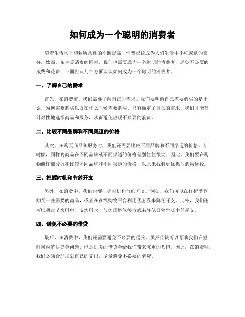 如何成为一个聪明的消费者