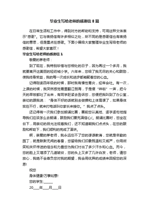 毕业生写给老师的感谢信8篇